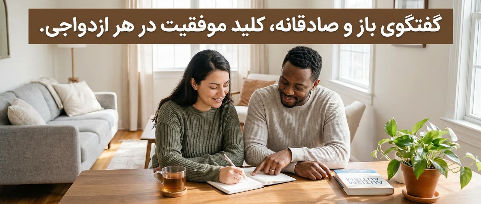 دو نفر که با آرامش و تمرکز در حال صحبت کردن و یادداشت‌برداری روی یک دفترچه هستند.