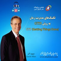 تکنیک‌های مدیریت زمان به روش GTD